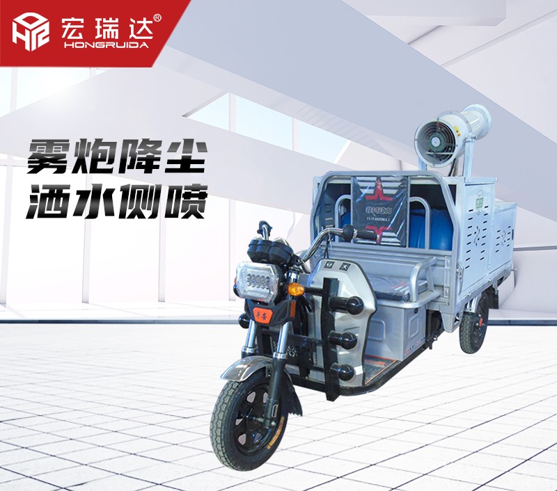 HRD-SW5電動(dòng)三輪灑水霧炮車