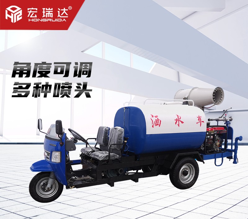 HRD-SW6柴油三輪灑水霧炮車 HRD-SW6柴油三輪灑水霧炮車