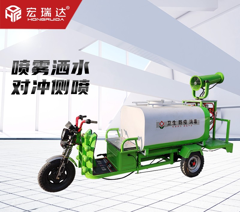 HRD-SW9新能源電動(dòng)三輪灑水霧炮車